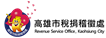 高雄市稅捐稽徵處
