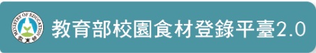 校園食材登錄平台