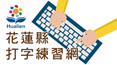 花蓮打字網